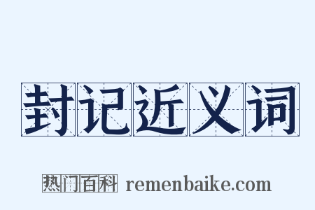 封记近义词是什么意思的图片